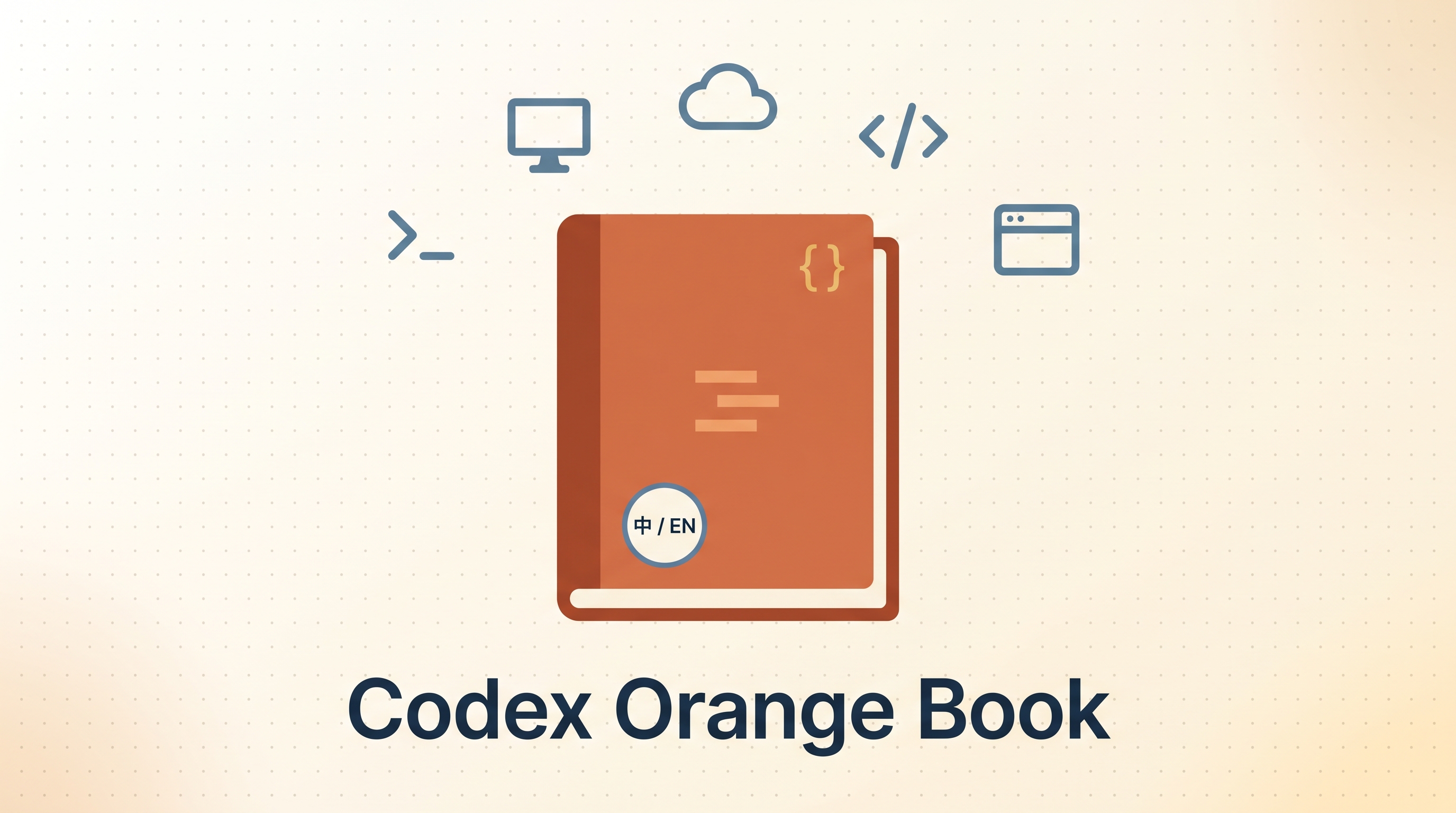 Codex Orange Book — 花叔's Bilingual Codex Reference